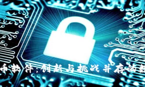 苹果自带加密货币软件:创新与挑战并存的数字资产管理工具