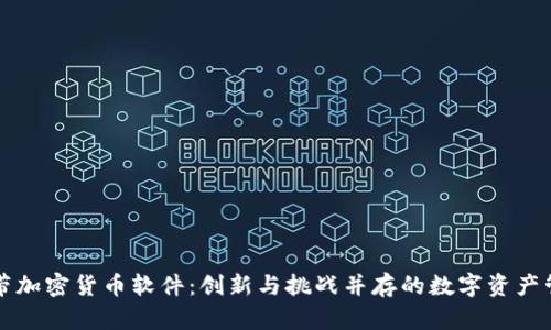 苹果自带加密货币软件:创新与挑战并存的数字资产管理工具