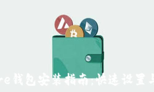 比特币Core钱包安装指南:快速设置与使用详解