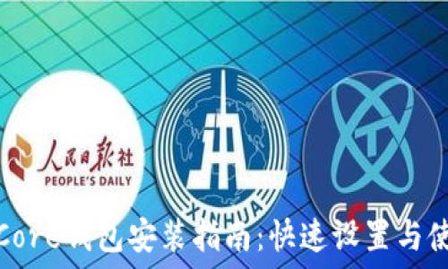 比特币Core钱包安装指南:快速设置与使用详解