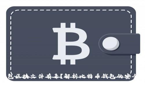 比特币钱包区块文件有毒?解析比特币钱包的安全性与风险