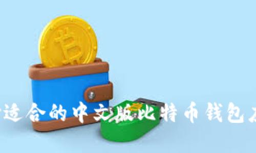 如何选择适合的中文版比特币钱包应用(iOS)