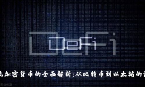 传统加密货币的全面解析:从比特币到以太坊的演变