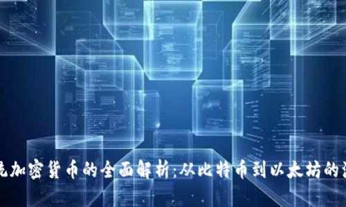 传统加密货币的全面解析:从比特币到以太坊的演变