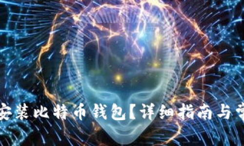 如何下载和安装比特币钱包?详细指南与常见问题解答