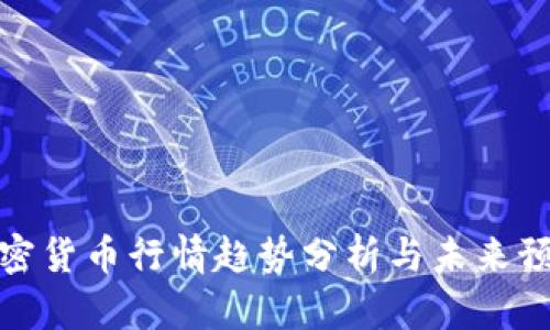 加密货币行情趋势分析与未来预测