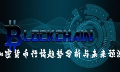 加密货币行情趋势分析与未来预测