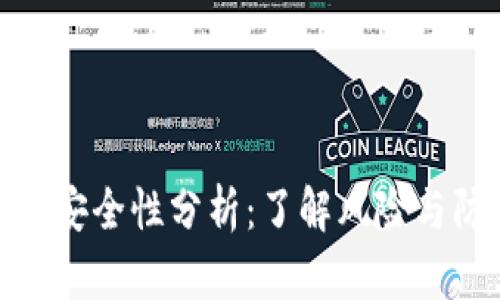 加密货币安全性分析:了解风险与防范措施