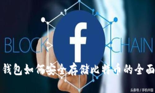 华为钱包如何安全存储比特币的全面指南