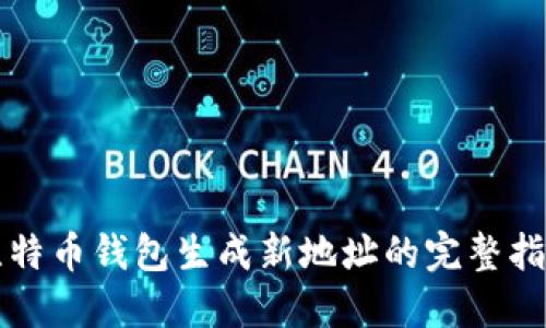 比特币钱包生成新地址的完整指南