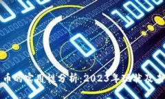 加密货币的实用性分析：2023年现状及未来展望