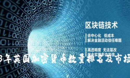 2023年英国加密货币数量排名及市场概况