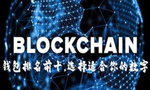 : 国内比特币钱包排名前十,选择适合你的数字资产管理工具