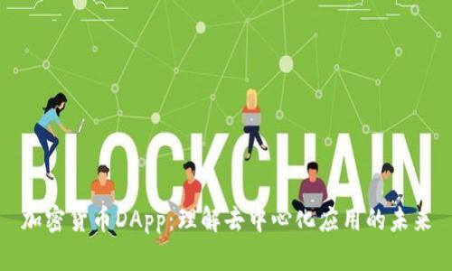 加密货币DApp:理解去中心化应用的未来