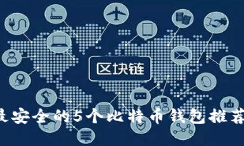 2023年最安全的5个比特币钱包推荐及其图片