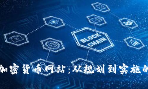 如何搭建加密货币网站：从规划到实施的全面指南