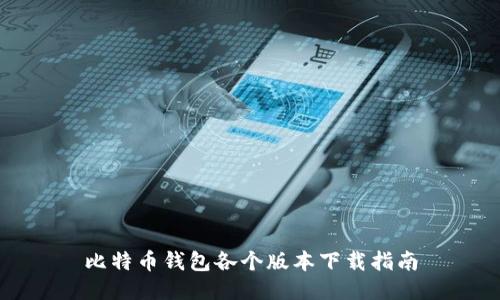 比特币钱包各个版本下载指南