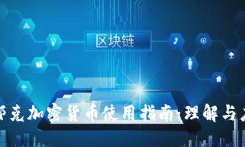 哈耶克加密货币使用指南:理解与应用