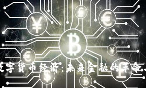 加密数字货币经济:未来金融的革命与挑战