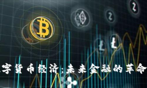 加密数字货币经济:未来金融的革命与挑战