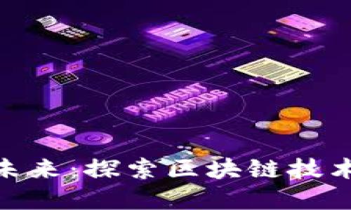 加密货币的未来:探索区块链技术与投资机会