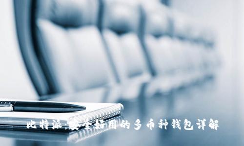 比特派:安全好用的多币种钱包详解