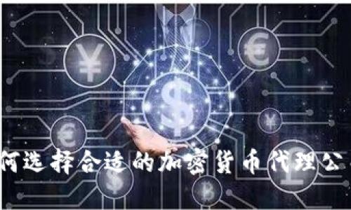 如何选择合适的加密货币代理公司?