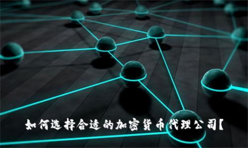 如何选择合适的加密货币代理公司?