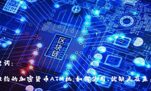 和关键词:
探秘纽约的加密货币ATM机:如何使用、优缺点及未来趋势