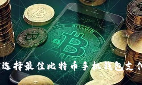 : 如何选择最佳比特币手机钱包支付平台?
