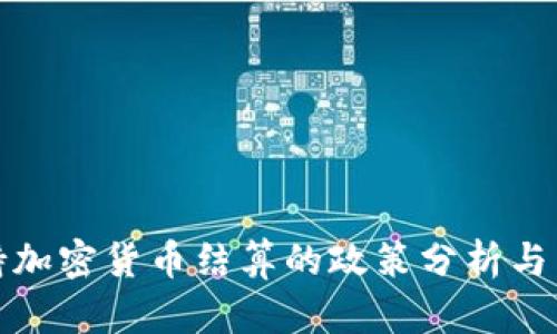 欧盟支持加密货币结算的政策分析与未来前景