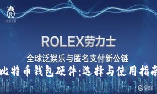 比特币钱包硬件:选择与使用指南