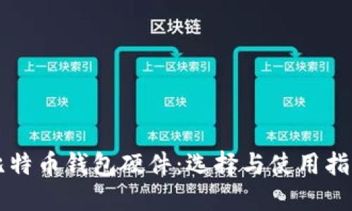 比特币钱包硬件:选择与使用指南