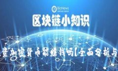 普通人投资加密货币能赚钱吗？全面分析与实用