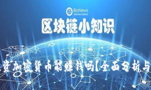 普通人投资加密货币能赚钱吗？全面分析与实用指南