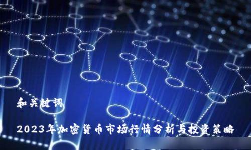 和关键词
2023年加密货币市场行情分析与投资策略