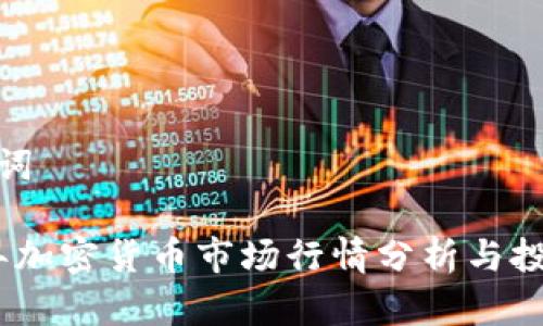 和关键词
2023年加密货币市场行情分析与投资策略
