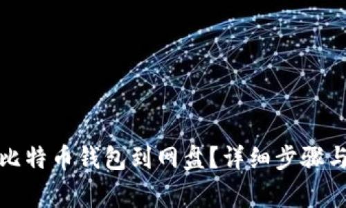 如何备份比特币钱包到网盘?详细步骤与注意事项