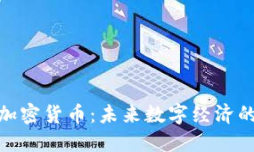 欧盟统一加密货币:未来数字经济的全新机遇