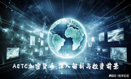 AETC加密货币:深入解析与投资前景