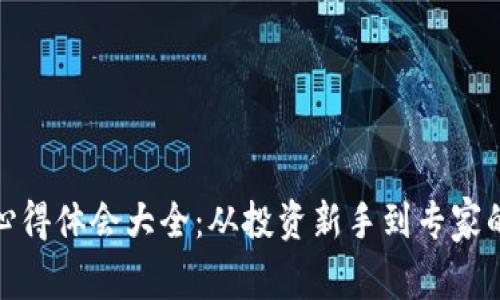 加密货币心得体会大全:从投资新手到专家的心路历程
