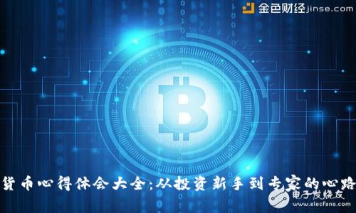 加密货币心得体会大全:从投资新手到专家的心路历程