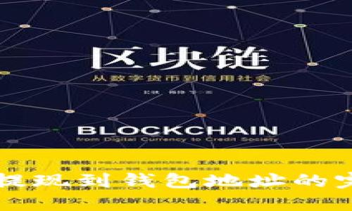 比特币提现到钱包地址的完整指南