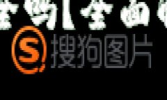 手机加密货币设备安全吗？全面解析加密设备的