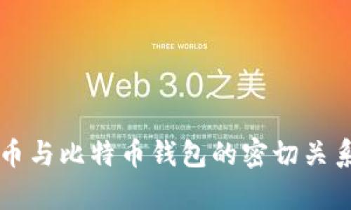 比特币与比特币钱包的密切关系解析