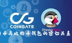 比特币与比特币钱包的密切关系解析