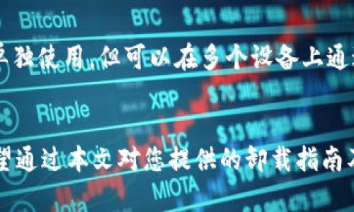   比特币钱包卸载指南：让你的数字资产安全无忧 / 

 guanjianci 比特币钱包, 钱包卸载, 数字货币, 比特币安全, 钱包管理 /guanjianci 

比特币作为一种不断增长的数字货币，越来越多的人开始选择使用比特币钱包来管理和存储自己的比特币。这些钱包可能会基于软件、硬件或移动设备，但随着时间的推移，用户可能会出于各种原因需要卸载比特币钱包，比如更换钱包应用、设备故障或出于安全考虑等。本文将为您提供详细的比特币钱包卸载指南以及注意事项。

比特币钱包的类型
在了解如何卸载比特币钱包之前，首先要了解比特币钱包的不同类型。比特币钱包主要分为以下几种类型：
ul
    listrong软件钱包：/strong这一类钱包运行在计算机或移动设备上，包括桌面钱包和移动钱包。例如，Electrum、Exodus等。/li
    listrong硬件钱包：/strong这些钱包是一种专门的物理设备，提供更高的安全性，如Ledger和Trezor等。/li
    listrong在线钱包：/strong一些平台提供在线钱包服务，如Coinbase和Blockchain.info，这类钱包方便但安全性较低。/li
    listrong纸钱包：/strong将私钥和公钥打印在纸上，以离线方式存储，比特币的安全性非常高，但易丢失、损坏。/li
/ul

卸载比特币钱包的步骤
无论您使用的是哪种类型的比特币钱包，卸载的方式都会有所不同。下面分别介绍软件钱包和硬件钱包的卸载步骤：

h4卸载软件钱包/h4
对大部分用户来说，软件钱包的卸载是最常见的需求。以下以常用的桌面钱包Electrum为例：
ol
    listrong备份数据：/strong在卸载软件之前，请确保已备份您的钱包数据，例如导出私钥和助记词。以防止数据丢失。/li
    listrong关闭钱包：/strong在卸载之前，确保Electrum钱包完全关闭，保存好数据。/li
    listrong从控制面板卸载：/strong对于Windows用户，打开控制面板，选择“程序和功能”，找到Electrum，点击卸载。对于Mac用户，可以直接将Electrum图标拖到垃圾桶。/li
    listrong删除剩余文件：/strong确保您的系统中没有残留文件。Windows用户可以在C:\用户\用户名\AppData\Roaming\Electrum中找到相关文件并删除。/li
/ol

h4卸载硬件钱包/h4
硬件钱包如Ledger和Trezor通常是通过设置界面进行管理。卸载的概念对于硬件钱包来说不太适用，更多的是重置和清除数据：
ol
    listrong重置设备：/strong在硬件钱包上选择重置选项以清除所有存储的钱包数据。/li
    listrong安全存储助记词：/strong在操作之前请确保已经安全存储过助记词，以免数据丢失。/li
    listrong定期更新：/strong确保设备固件为最新版本，通过其官方网站下载更新并按照指示进行操作。/li
/ol

卸载比特币钱包需注意的问题
卸载比特币钱包并非简单的任务，特别是涉及到个人资产时。一些用户在卸载钱包时可能会忽略以下几个重要点：

h4数据备份的重要性/h4
密码和私钥是您比特币资产的核心，丢失它们可能导致无法恢复您的资产。在卸载之前，请务必备份您的钱包。大多数钱包都会提供导出或备份功能，确保您能安全地保存私钥、助记词等。如果没有正确备份，您卸载钱包后将无法恢复，所以这一点非常重要。

h4隐私和安全/h4
卸载钱包后的数据安全亦不能忽略，特别是软件钱包。许多用户在卸载后并未完全清除程序留下的文件，可能会留下私钥等敏感信息。例如，Windows系统中的临时文件夹有可能保存了敏感数据。请务必检查系统文件、缓存以及其他相关的隐私数据，并尽量使用专业清理工具进行彻底清理。

h4新钱包的选择/h4
如果卸载是因为切换钱包，建议在选择新钱包时了解该钱包的安全性、易用性和社区反馈。了解其他用户的使用体验以及钱包开发团队的背景信息。选择信誉良好的钱包软件能帮助您确保资产的安全和便捷管理。

h4避免网络风险/h4
在在线钱包环境下进行卸载和切换时，需留意网上的诈骗活动。许多网络诈骗者可能会借机进行钓鱼攻击，窃取用户的私钥和账户。除了选择可信赖的钱包厂商外，在任何涉及资金的操作中，建议开启双重身份验证以增加安全防护。

常见问题解答

h41. 卸载比特币钱包后是否还能找回我的比特币？/h4
卸载比特币钱包后是否能够找回比特币完全取决于您是否进行了数据备份。在卸载钱包之前，如果您备份了助记词或私钥，您可以重新安装同款或其他比特币钱包，通过备份的助记词或私钥恢复您的账户。
如果没有备份数据，卸载后将无法再找回资产。助记词和私钥是唯一可以访问和控制您比特币的途径，因此在任何卸载或切换钱包操作中，务必备份这些重要信息。

h42. 比特币钱包卸载会影响安全性吗？/h4
卸载比特币钱包本身并不会直接影响钱包资产的安全性，关键在于您卸载钱包的方式和后续的处理。邪恶的软体或恶意软件可以窃取您的资产，因此确保卸载过程中的日本清理、隐私保护至关重要。
同时，若选择迁移至新的钱包软件，务必确保其安全性和信誉。将数字资产转移到安全生命周期短、广受好评的钱包中，会降低被黑客攻击的风险。

h43. 电子设备故障能否影响钱包？/h4
如果您的设备发生故障，可能会影响到您所存储的比特币钱包。确保在设备出现故障之前已经妥善备份钱包数据，包括助记词和私钥，以便在新设备或修复设备后恢复。
同时，硬件钱包相较于软件钱包更具有安全性。如果您使用的是软件钱包，考虑转移到硬件钱包以增强安全性，尤其是在重要的资产管理方面。

h44. 是否可以在多个设备上使用同一个比特币钱包？/h4
这取决于您所使用的比特币钱包类型及其设置。有些软件钱包允许用户在多个设备上进行同步，但需要注意私钥的安全性。大多数硬件钱包都只能单独使用，但可以在多个设备上通过恢复助记词的方式访问。
建议用户在多个设备上使用同款钱包时开启两步验证，并保持高安全意识，以防数据泄露或资金被盗用。

总之，卸载比特币钱包是对技术使用的一部分。用户在操作的同时，需始终保持对安全性的警惕，确保数据安全、隐私保护以及对资产的有效管理。希望通过本文对您提供的卸载指南及相关问题解答能帮助您更好地管理自己的数字资产。