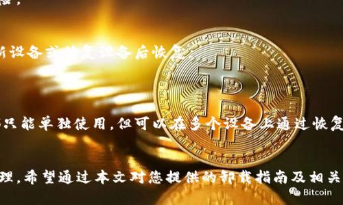   比特币钱包卸载指南：让你的数字资产安全无忧 / 

 guanjianci 比特币钱包, 钱包卸载, 数字货币, 比特币安全, 钱包管理 /guanjianci 

比特币作为一种不断增长的数字货币，越来越多的人开始选择使用比特币钱包来管理和存储自己的比特币。这些钱包可能会基于软件、硬件或移动设备，但随着时间的推移，用户可能会出于各种原因需要卸载比特币钱包，比如更换钱包应用、设备故障或出于安全考虑等。本文将为您提供详细的比特币钱包卸载指南以及注意事项。

比特币钱包的类型
在了解如何卸载比特币钱包之前，首先要了解比特币钱包的不同类型。比特币钱包主要分为以下几种类型：
ul
    listrong软件钱包：/strong这一类钱包运行在计算机或移动设备上，包括桌面钱包和移动钱包。例如，Electrum、Exodus等。/li
    listrong硬件钱包：/strong这些钱包是一种专门的物理设备，提供更高的安全性，如Ledger和Trezor等。/li
    listrong在线钱包：/strong一些平台提供在线钱包服务，如Coinbase和Blockchain.info，这类钱包方便但安全性较低。/li
    listrong纸钱包：/strong将私钥和公钥打印在纸上，以离线方式存储，比特币的安全性非常高，但易丢失、损坏。/li
/ul

卸载比特币钱包的步骤
无论您使用的是哪种类型的比特币钱包，卸载的方式都会有所不同。下面分别介绍软件钱包和硬件钱包的卸载步骤：

h4卸载软件钱包/h4
对大部分用户来说，软件钱包的卸载是最常见的需求。以下以常用的桌面钱包Electrum为例：
ol
    listrong备份数据：/strong在卸载软件之前，请确保已备份您的钱包数据，例如导出私钥和助记词。以防止数据丢失。/li
    listrong关闭钱包：/strong在卸载之前，确保Electrum钱包完全关闭，保存好数据。/li
    listrong从控制面板卸载：/strong对于Windows用户，打开控制面板，选择“程序和功能”，找到Electrum，点击卸载。对于Mac用户，可以直接将Electrum图标拖到垃圾桶。/li
    listrong删除剩余文件：/strong确保您的系统中没有残留文件。Windows用户可以在C:\用户\用户名\AppData\Roaming\Electrum中找到相关文件并删除。/li
/ol

h4卸载硬件钱包/h4
硬件钱包如Ledger和Trezor通常是通过设置界面进行管理。卸载的概念对于硬件钱包来说不太适用，更多的是重置和清除数据：
ol
    listrong重置设备：/strong在硬件钱包上选择重置选项以清除所有存储的钱包数据。/li
    listrong安全存储助记词：/strong在操作之前请确保已经安全存储过助记词，以免数据丢失。/li
    listrong定期更新：/strong确保设备固件为最新版本，通过其官方网站下载更新并按照指示进行操作。/li
/ol

卸载比特币钱包需注意的问题
卸载比特币钱包并非简单的任务，特别是涉及到个人资产时。一些用户在卸载钱包时可能会忽略以下几个重要点：

h4数据备份的重要性/h4
密码和私钥是您比特币资产的核心，丢失它们可能导致无法恢复您的资产。在卸载之前，请务必备份您的钱包。大多数钱包都会提供导出或备份功能，确保您能安全地保存私钥、助记词等。如果没有正确备份，您卸载钱包后将无法恢复，所以这一点非常重要。

h4隐私和安全/h4
卸载钱包后的数据安全亦不能忽略，特别是软件钱包。许多用户在卸载后并未完全清除程序留下的文件，可能会留下私钥等敏感信息。例如，Windows系统中的临时文件夹有可能保存了敏感数据。请务必检查系统文件、缓存以及其他相关的隐私数据，并尽量使用专业清理工具进行彻底清理。

h4新钱包的选择/h4
如果卸载是因为切换钱包，建议在选择新钱包时了解该钱包的安全性、易用性和社区反馈。了解其他用户的使用体验以及钱包开发团队的背景信息。选择信誉良好的钱包软件能帮助您确保资产的安全和便捷管理。

h4避免网络风险/h4
在在线钱包环境下进行卸载和切换时，需留意网上的诈骗活动。许多网络诈骗者可能会借机进行钓鱼攻击，窃取用户的私钥和账户。除了选择可信赖的钱包厂商外，在任何涉及资金的操作中，建议开启双重身份验证以增加安全防护。

常见问题解答

h41. 卸载比特币钱包后是否还能找回我的比特币？/h4
卸载比特币钱包后是否能够找回比特币完全取决于您是否进行了数据备份。在卸载钱包之前，如果您备份了助记词或私钥，您可以重新安装同款或其他比特币钱包，通过备份的助记词或私钥恢复您的账户。
如果没有备份数据，卸载后将无法再找回资产。助记词和私钥是唯一可以访问和控制您比特币的途径，因此在任何卸载或切换钱包操作中，务必备份这些重要信息。

h42. 比特币钱包卸载会影响安全性吗？/h4
卸载比特币钱包本身并不会直接影响钱包资产的安全性，关键在于您卸载钱包的方式和后续的处理。邪恶的软体或恶意软件可以窃取您的资产，因此确保卸载过程中的日本清理、隐私保护至关重要。
同时，若选择迁移至新的钱包软件，务必确保其安全性和信誉。将数字资产转移到安全生命周期短、广受好评的钱包中，会降低被黑客攻击的风险。

h43. 电子设备故障能否影响钱包？/h4
如果您的设备发生故障，可能会影响到您所存储的比特币钱包。确保在设备出现故障之前已经妥善备份钱包数据，包括助记词和私钥，以便在新设备或修复设备后恢复。
同时，硬件钱包相较于软件钱包更具有安全性。如果您使用的是软件钱包，考虑转移到硬件钱包以增强安全性，尤其是在重要的资产管理方面。

h44. 是否可以在多个设备上使用同一个比特币钱包？/h4
这取决于您所使用的比特币钱包类型及其设置。有些软件钱包允许用户在多个设备上进行同步，但需要注意私钥的安全性。大多数硬件钱包都只能单独使用，但可以在多个设备上通过恢复助记词的方式访问。
建议用户在多个设备上使用同款钱包时开启两步验证，并保持高安全意识，以防数据泄露或资金被盗用。

总之，卸载比特币钱包是对技术使用的一部分。用户在操作的同时，需始终保持对安全性的警惕，确保数据安全、隐私保护以及对资产的有效管理。希望通过本文对您提供的卸载指南及相关问题解答能帮助您更好地管理自己的数字资产。
