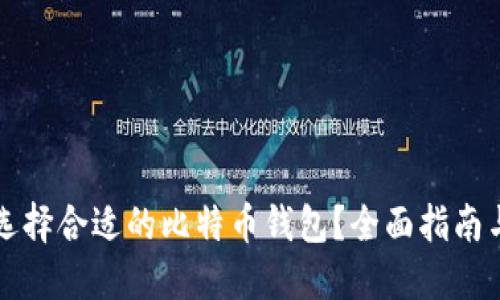 如何选择合适的比特币钱包？全面指南与推荐