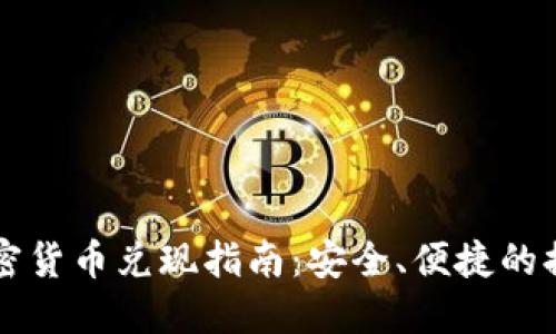 韩国加密货币兑现指南:安全、便捷的提现方式